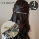 送料無料 バレッタ レディース 女性 ヘアアクセサリー 髪飾り 髪留め 細め 高級感 上品 大人かわいい おしゃれ シンプル ヘアアレンジ ゴールドカラー シルバーカラー