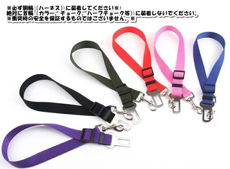 送料無料 ペット用シートベルト 犬 猫 イヌ ネコ ペットグッズ ドライブ用品 無地 ...