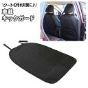 送料無料 キックガード 車載 シートカバー カーシート シートバック カーアクセサリー 汚れ防止 後部座席 シート裏 カー用品 子供 子ども 泥 汚れ対策 ドライブ お出かけ 雨の日 雨天 靴 足あと 簡単取り付け 車内