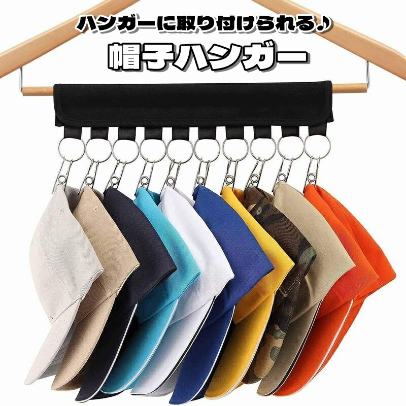 送料無料 帽子ハンガー バッグハンガー 小物ハンガー 帽子クリップ ハンガー取付 吊り下げ クリップタ..