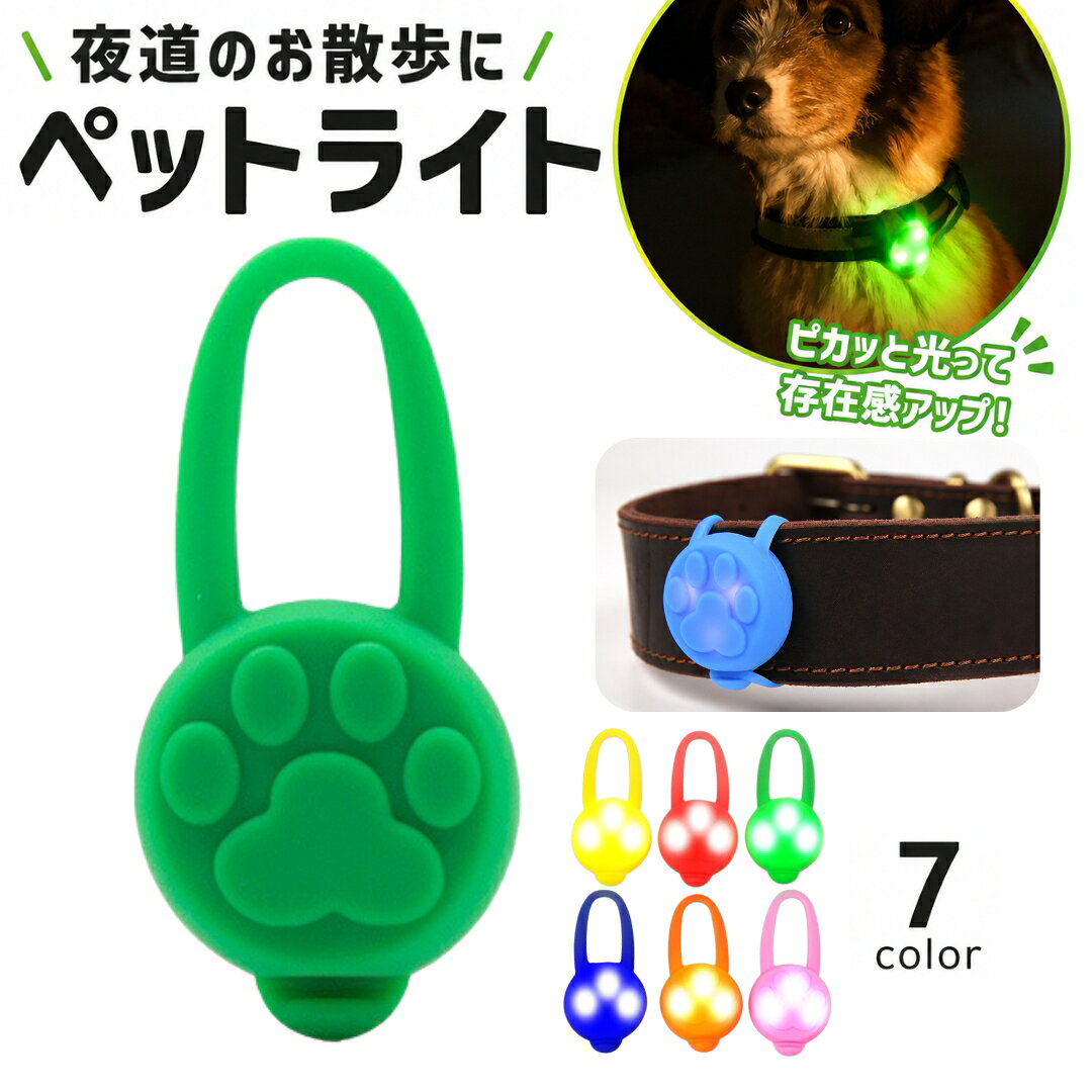 送料無料 ペット用チャーム 犬用首輪用チャーム 犬 猫 ペット お散歩ライト アクセサリー LED シリコン 首輪取り付け ハーネス取り付け 夜間 散歩 お出かけ