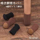 送料無料 椅子脚用カバー チェアソックス イス脚 4個セット 1脚分 足カバー イス いす テーブル 机 床 フローリング 静音 傷防止 保護 ニット 単色 シ...