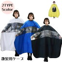 送料無料 散髪ケープ ロング ヘアカット エプロン 髪染め カットクロス 汚れ防止 セルフカット 毛染め シンプル