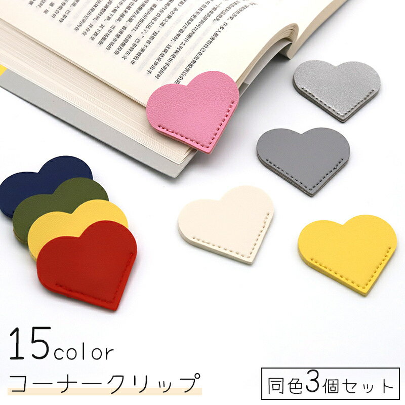 送料無料 コーナークリップ 三角クリップ 同色3個セット ハート フェイクレザー 保護 カバー 整理 文房具 単色 かわいい カラバリ豊富