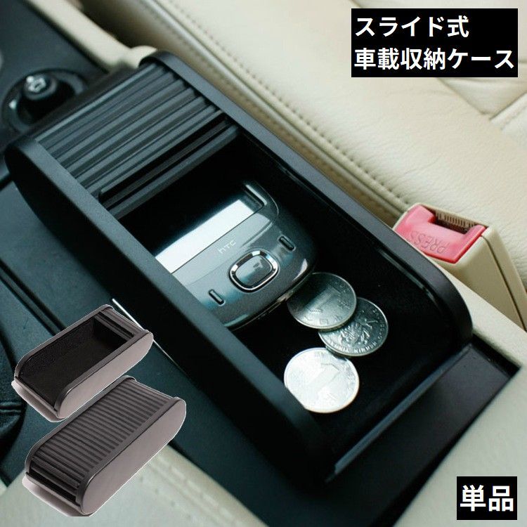 送料無料 車用 収納ケース 収納ボックス カー用品 スライド式 粘着式 取り付け簡単 多機能 小物入れ ミニサイズ コンパクト シンプル