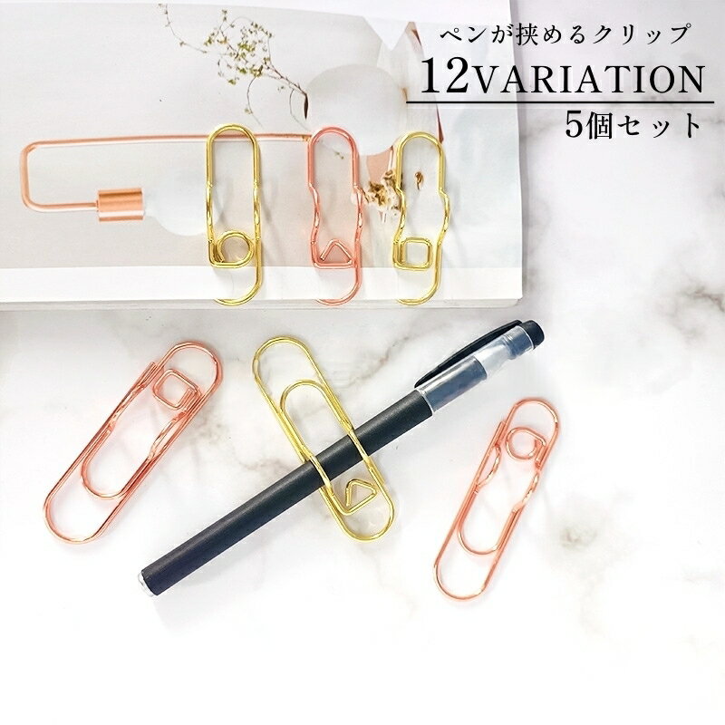 送料無料 クリップ 5個セット ペンホルダー ペンが挟める 文具 文房具 手帳アクセサリー 書類 無地 単色 シンプル おしゃれ かわいいのサムネイル