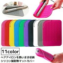 送料無料 ヘアアイロンマット カバー 2in1 2WAY シリコン 耐熱 収納ケース 収納ポーチ 焦げ防止 落下防止 旅行 出張