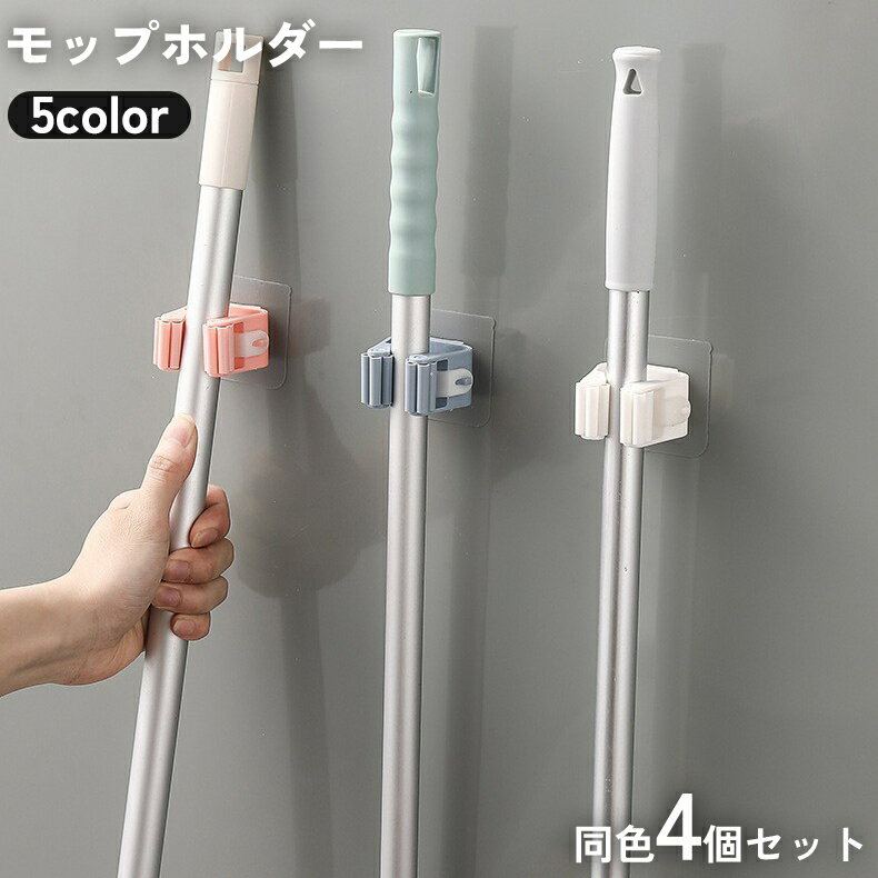 送料無料 モップホルダー ほうきホルダー 4個セット 傘掛け 傘立て 掃除用具 取付簡単 シール式 貼り付..