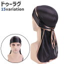 送料無料 ドゥーラグ DURAG メンズ レディース 男女兼用 インナーキャップ 帽子 ぼうし ハット 黒 白 青 無地 サテン調 シンプル ヒップホップ ダンス