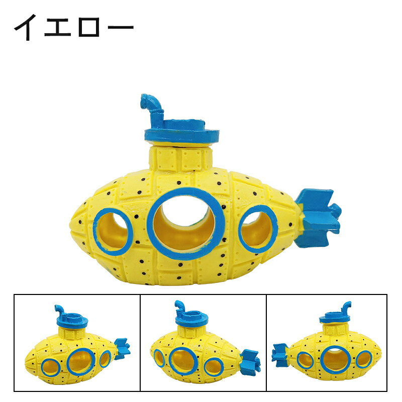 送料無料 水槽用オブジェ 模型 オーナメント 潜水艦 装飾 巣 隠れ家 置物 アクアリウム おしゃれ 水槽用アクセサリー 熱帯魚 金魚 観賞魚 3