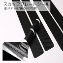 送料無料 スカッフプレートシール 4枚セット ステップガード カーグッズ ブラック 取り付け簡単 傷防止 汚れ防止