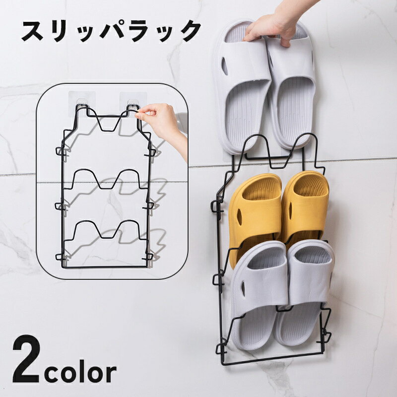 送料無料 スリッパラック 3足 壁面 収納 スタンド 折り畳み 壁掛け 引っ掛け 貼り付け 両面テープ 工具 穴あけ 不要 省スペース 浴室 玄関 キッチン 洗...