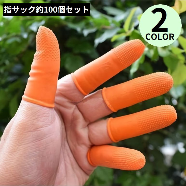 乐天商城 - 送料無料 指サック 約100個セット ゴム 滑り止め 指先保護 静電防止 使い捨て 紙めくり 事務用 業務用 作業用 オレンジ ホワイト