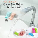 送料無料 ウォーターガイド 単品 蛇口延長 手洗い うがい ベビー キ...(4)