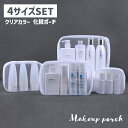 送料無料 化粧ポーチ コスメポーチ トラベルポーチ 4サイズセット 小物入れ 旅行用品 クリアポーチ スクエア型 ファスナー 撥水 マチあり 半透明 シンプル 整理 整頓 収納