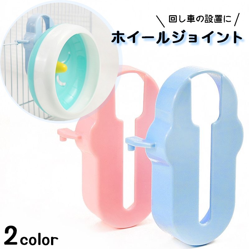 送料無料 ホイールジョイント 単品 回し車設置補助 スタンドのみ パーツ ハムスタ...