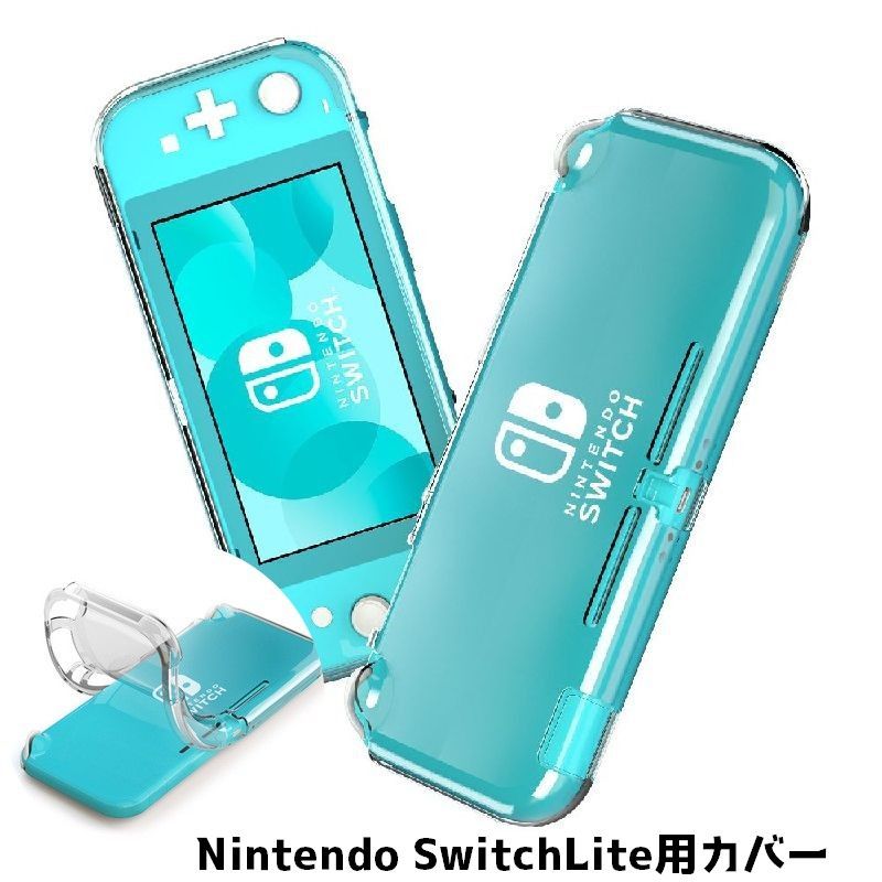 送料無料 SwitchLiteケース SwitchLite ケース Nintendo Switch ゲーム機グッズ 保護カバー 保護ケース 傷防止 汚れ防止 クリア シンプル 便利