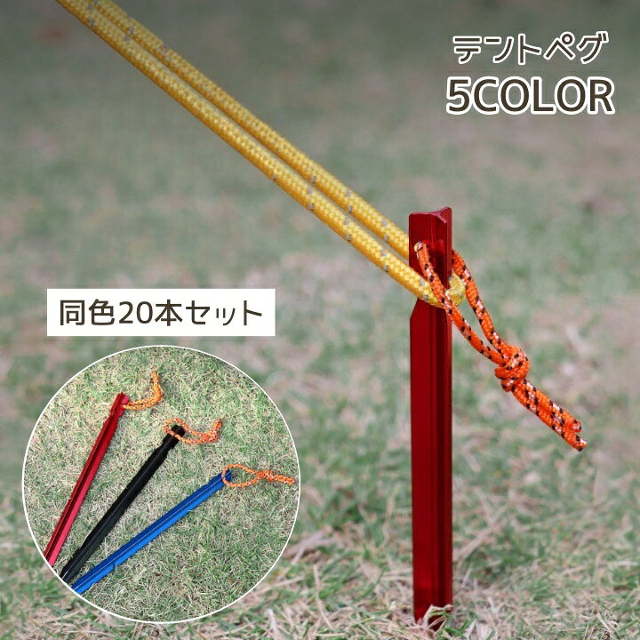 輪っか付きで、引き抜きやすい♪ 丈夫なテントペグ同色20本セットです。 【サイズについて】 画像をご参照ください。 【カラーについて】 生産ロットにより柄の出方や色の濃淡が異なる場合がございます。 お使いのモニターや撮影時の光の加減などにより 画像と実際の商品のカラーが異なる場合もございます。 予告なしにカラーやデザインなどの変更がある場合もございます。 【素材について】 アルミ合金