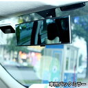 送料無料 バックミラー ルームミラー 鏡 自動車用 車用 車内 後付け 視野拡大 大視野 シンプル カー用品 カーアクセサリー