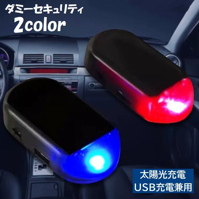 送料無料 ダミーセキュリティ ダミーライト 防犯ライト 車用 LED 太陽光充電 ソーラー USB充電 MicroUS..