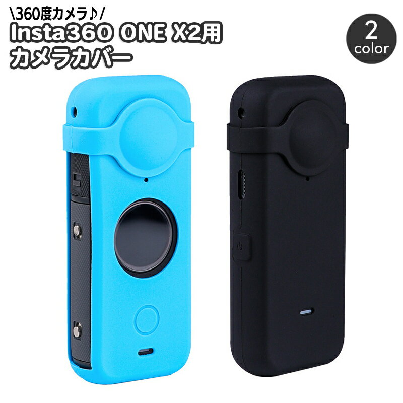 送料無料 Insta360 ONE X2 カメラカバー 保護カバー レンズカバー付き シリコン 全面保護 保護ケース アクションカメラ インスタ360 ワン X2 シンプル 無地 単色 傷防止 汚れ防止 コンパクトカメラ用カメラケース