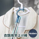 送料無料 竿上げ棒 竿上げ 竿あげ 物干し竿 ものほし竿 調節可能 クローゼットエクステンダポール 伸縮式 コートハンガースーツハンガー 洗濯 竿上げ 延長クロ...