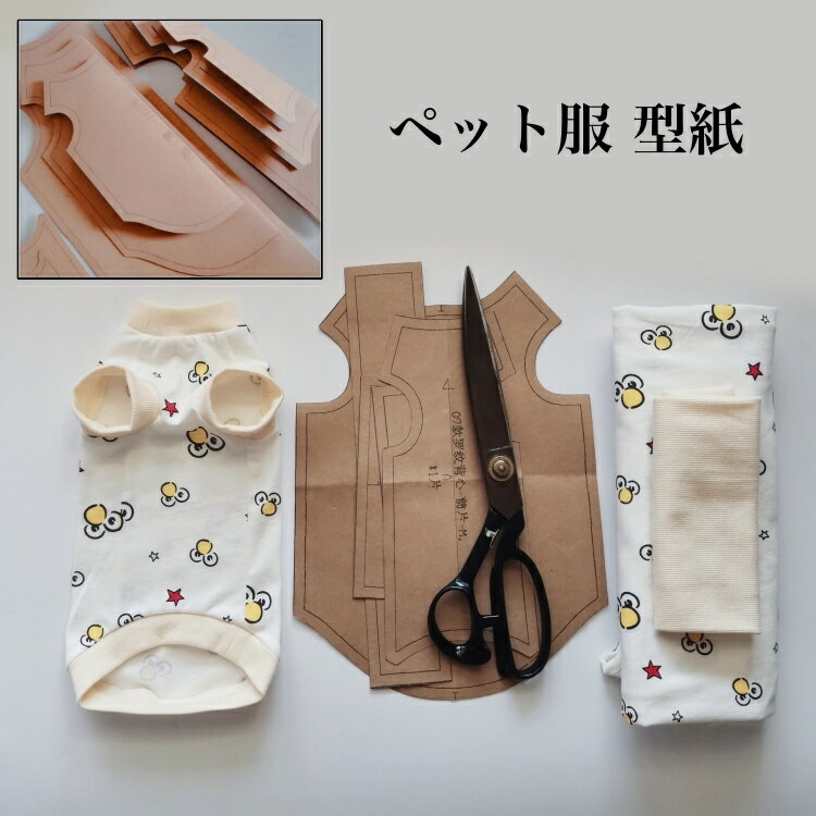 送料無料 型紙 パターン ペット服 犬服 猫服 タンクトップ 型紙のみ 手作り ハンドメイド ペットウェア ドッグウェア キャットウェア 裁縫材料 サイズ豊富 クラフト 手芸用品 ペット用品