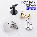 送料無料 カフス カフスボタン カフリンクス メンズ 男性 アクセサリー シンプル お洒落 かっこいい ファッション小物 紳士用