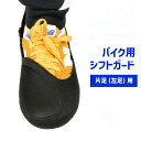 送料無料 シフトガード バイク用 シフトパッド プロテクター チェンジパッド 片足用 左足 靴用 靴ガード 調整可能 シューズ ブーツ 保護カバー 滑り止め 汚...