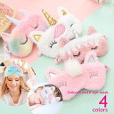 送料無料 アイマスク アイピロー ユニコーンモチーフ 安眠グッズ ふわ...(3)