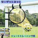 送料無料 ターゲットネット サッカーゴール サッカー用品 ゴール トレーニング シュート キック 方向 スキルアップ 練習 フットサル コーナー