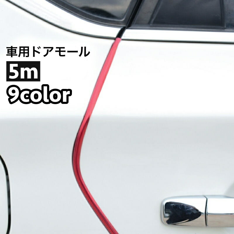 送料無料 外装モール ドアモール ドアガード 車用 5m U字型 ドア 傷防止 衝撃防止…