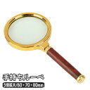 送料無料 ルーペ 拡大鏡 5倍 手持ち 読書 リーディングルーペ 60 70 80mm 木目調 ウッド調 書類 作業 虫眼鏡 虫めがね シンプル スタイリッシュ レトロ おしゃれ コンパクト 持ち運び 便利