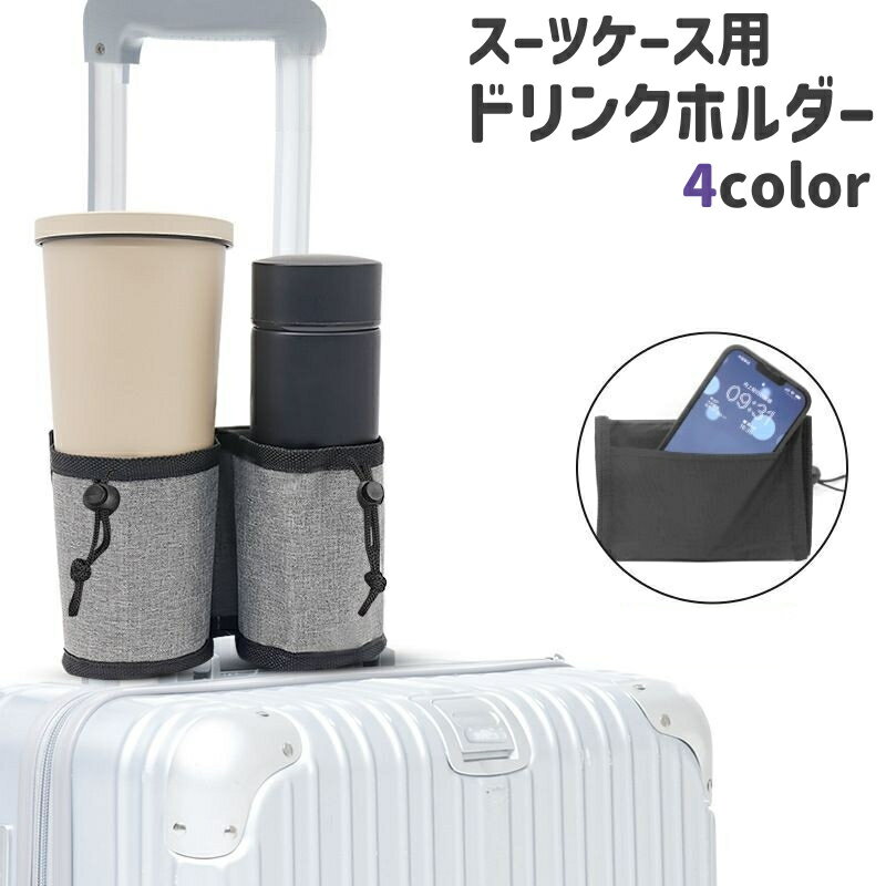 スーツケース用のドリンクホルダーです。 旅行、出張などの際のペットボトルまたは缶の持ち運びの際に◎。 また、小物類などを収納することが可能なポケットもございます。 【サイズについて】 画像をご参照ください。 【カラーについて】 生産ロットにより柄の出方や色の濃淡が異なる場合がございます。 お使いのモニターや撮影時の光の加減などにより 画像と実際の商品のカラーが異なる場合もございます。 予告なしにカラーやデザインなどの変更がある場合もございます。 【素材について】 ポリプロピレン(PP)