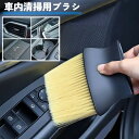 送料無料 車内用 洗車ブラシ 単品 1本 車内ブラシ カー用品 ケア用品 ダッシュボード エアコン 吹き出し口 隙間ブラシ 埃取り コンソールボックスシート脇