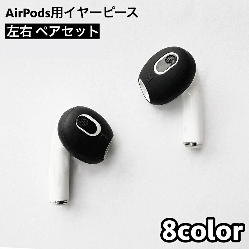 送料無料 イヤーピース AirPods用 第3世代 左右 ペア イヤホンカバー イヤーチップ シリコン エアーポッズ 滑り止め 落下防止 付けたまま充電 シンプル