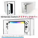送料無料 Nintendo Switch ディスプレイケース 保護カバー 収納ケース ダストカバー 本体 インテリア 日用品雑貨 見せる収納 アクリル 透明 クリア ホコリ 汚れ 防塵 防水 任天堂 スイッチ