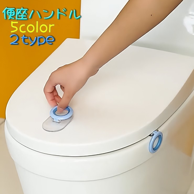 送料無料 トイレ用品 便座ハンドル 蓋ハンドル トイレシート 取っ手 持ち手 便座 上げ下げ 貼付け フタ 非接触 シートリフター 便座リフター シンプル 丸形