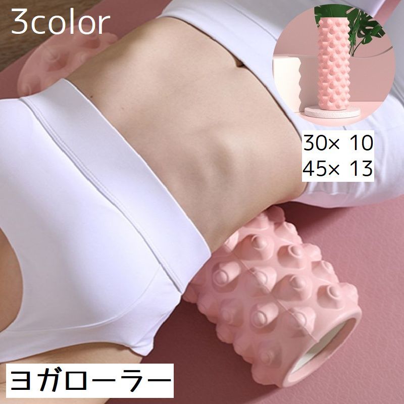 表面が凸凹しているので、ゴロゴロするだけで簡単ストレッチできるヨガローラーです。 【サイズについて】 画像をご参照ください。 【カラーについて】 生産ロットにより柄の出方や色の濃淡が異なる場合がございます。 お使いのモニターや撮影時の光の加減などにより 画像と実際の商品のカラーが異なる場合もございます。 予告なしにカラーやデザインなどの変更がある場合もございます。 【素材について】 EVA他