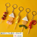 送料無料 食品サンプル風キーホルダー 食品ミニチュアキーホルダー イミテーションフード バッグ 筆箱 ペンケース ポーチ 串 かわいい 可愛い 面白い 学校 中学生 高校生 目立つ デザイン豊富おでん BBQ 焼き鳥 トウモロコシ ホタテ