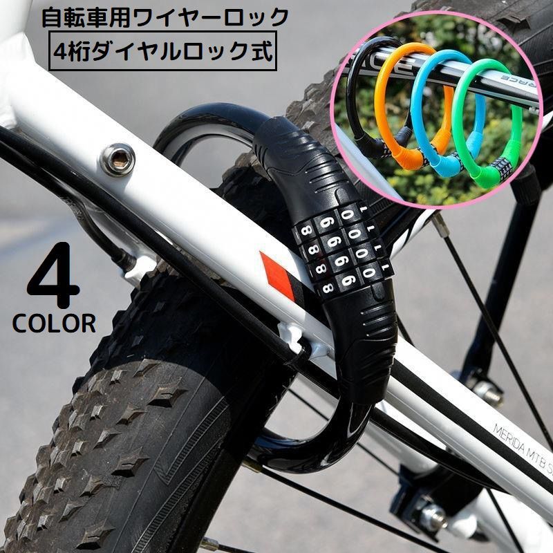 送料無料 ダイヤル式ワイヤーロック 4桁ダイヤルロック 自転車 クロスバイク 鍵 カギ 盗難防止 防犯 暗..