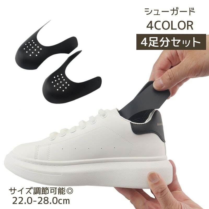 送料無料 シューガード 4足セット 8個入り シューキーパー メンズ レディース 履きシワ防止 型崩れ防止 スニーカー 運動靴 革靴 サイズ調節可能 カット 切れる 保護 靴 シューズ