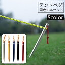 送料無料 テントペグ 10本セット 18cm 23cm テント ペグ タープ キャンプ アウトドア テントペグセット 固定ピン 固定具 釘 固定 固定用釘 レジ...