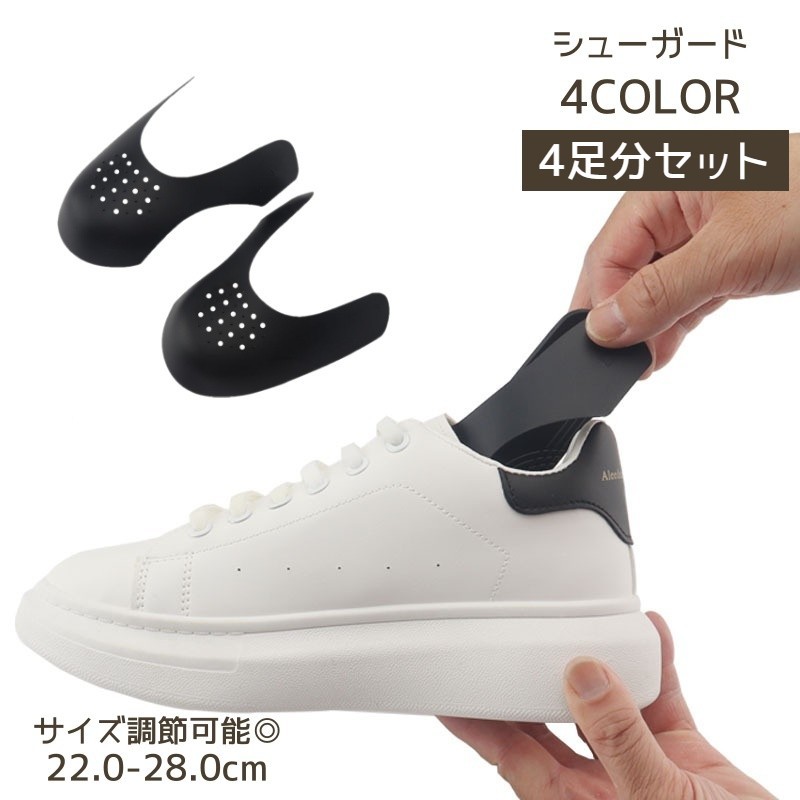 送料無料 シューガード 4足セット 8個入り シューキーパー メンズ レディース 履きシワ防止 型崩れ防止 スニーカー 運動靴 革靴 サイズ調節可能 カット 切れる 保護 靴 シューズ