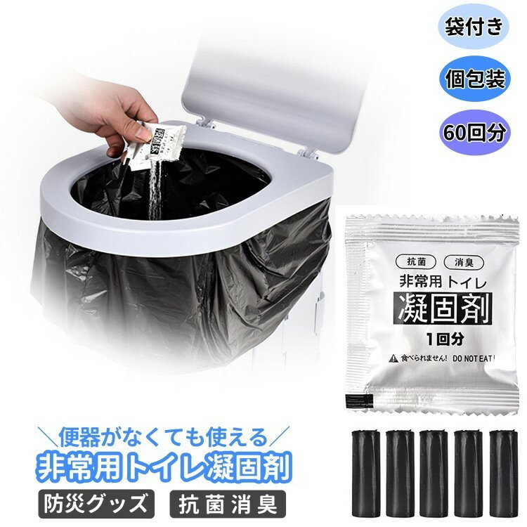 送料無料 非常用トイレ凝固剤 60回分 袋付き 防災トイレ 携帯トイレ 簡易トイレ 消臭剤入り 防災グッズ..