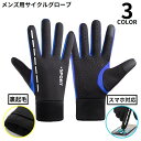 送料無料 サイクルグローブ サイクリンググローブ メンズ 手袋 フルフィンガー スマホ対応 滑り止め 防水 裏起毛 防寒 防風 自転車 ロードバイク スポーツ ...