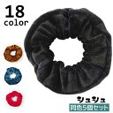 送料無料 シュシュ 5個セット ヘアゴム レディース ヘアアクセサリー ベロア調 髪留め 髪飾り まとめ髪 ヘアアレンジ 髪ゴム 無地 ソリッドカラー 女性 女...