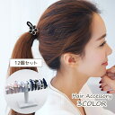 送料無料 ヘアゴム 12個セット レディース ヘアアクセサリー ゴム 髪ゴム 髪飾り パール調 フェイクパール かわいい おしゃれ 上品 きれいめ カジュアル 女性 大人女子