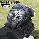 送料無料 ツーリングネット バイク用品 40cm フック付き キャリアネット カーゴネット バイクネット 網ネット ラゲッジネット ゴム 伸縮性 荷物固定 荷台...