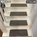 送料無料 階段マット 幅75cm 単品 1枚 滑り止め 屋内 カーペット 階段クッション 傷防止 おしゃれ シンプル 無地 スタイリッシュ すべりどめ 階段用敷物 ペット 子ども